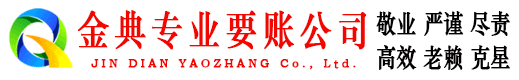 武安金典清债公司